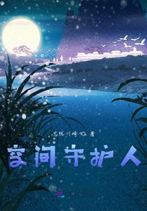 空間守護人