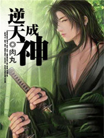 逆天成神 cover