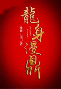 龍身漫鼎