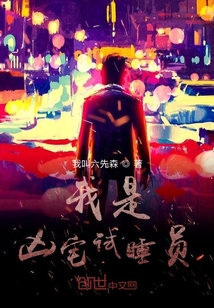 我是兇宅試睡員