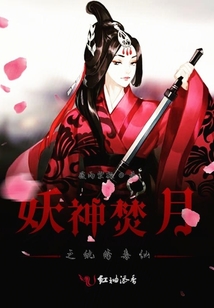 妖神焚月之紈绔毒仙