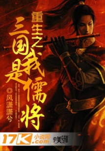 重生之三國我是儒將