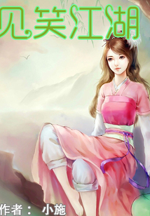 見笑江湖
