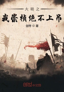 大明之我崇禎絕不上吊