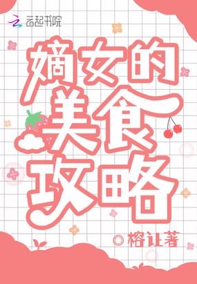 嫡女的美食攻略在线阅读