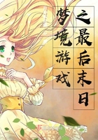 夢境游戲之最后末日在線閱讀