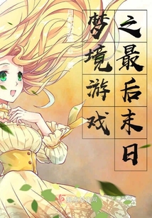 夢境游戲之最后末日