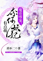 魔帝嗜宠:奈何妖妃有点萌在线阅读