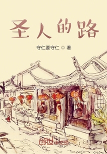 圣人的路