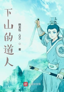 下山的道人