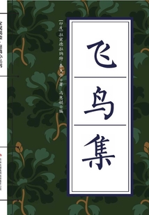 飛鳥集