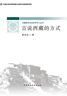 言說西藏的方式