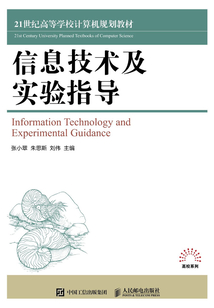 信息技術(shù)及實(shí)驗(yàn)指導(dǎo)