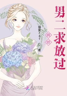 病嬌男二求放過