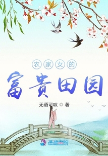 農(nóng)家女的富貴田園