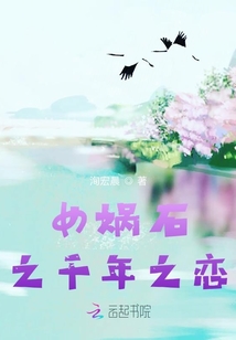 女媧石之輪回之戀