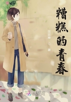 糟糕的青春在線閱讀