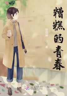糟糕的青春