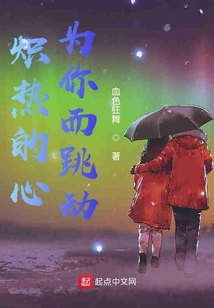 炽热的心为你而跳动