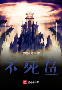 不死魚