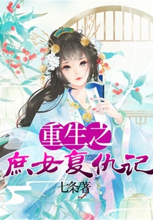 重生之庶女復仇記
