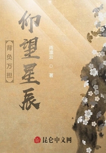 背負萬擔，仰望星辰