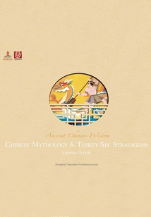 Chinese Mythology & Thirty-Six Stratagems（中國神華故事與三十六計）