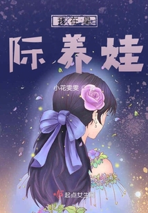 我在星際養娃