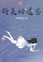将美好遗忘