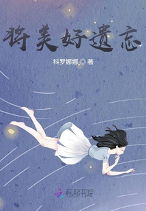 將美好遺忘