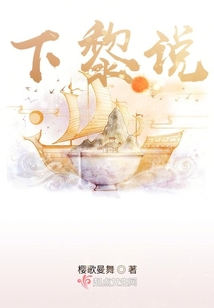 下黎說