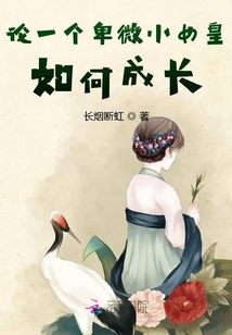 論一個(gè)卑微小女皇如何成長