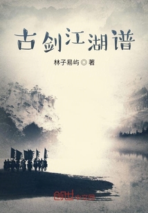 古劍江湖譜