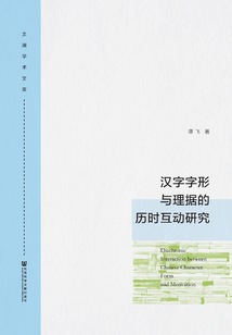 漢字字形與理據(jù)的歷時(shí)互動(dòng)研究