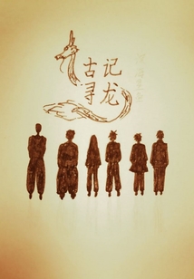 古記尋龍