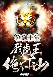 簽到十年,我虎王絕不下山