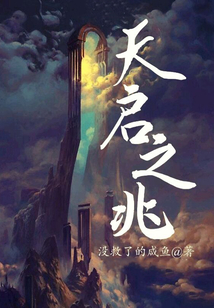 天啟之兆