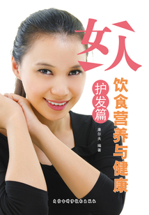 女人飲食營養與健康·護發篇