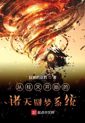 从柱灭开始的诸天圆梦系统在线阅读