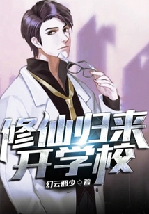修仙歸來(lái)開(kāi)學(xué)校