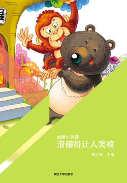 滑稽得让人笑喷 封面