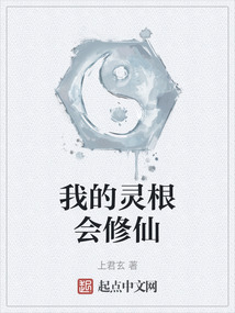 我的靈根會修仙