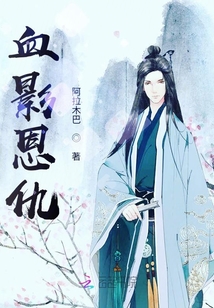 血影恩仇