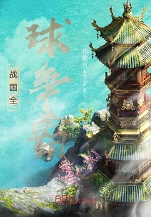 戰國全球爭霸