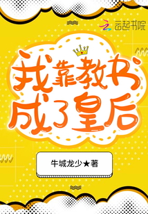 我靠教書成了皇后