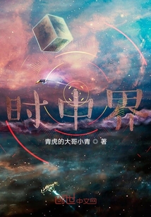時中界
