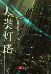 人類燈塔