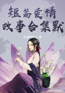 短篇爱情故事合集默