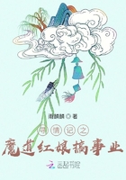 寻情记之魔道红娘搞事业