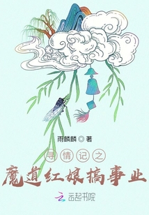 尋情記之魔道紅娘搞事業(yè)